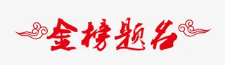 金榜题名祥云艺术字文字排版文案免抠