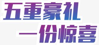 重好礼矢量图免抠