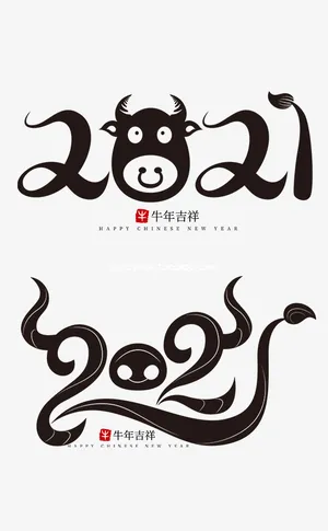 2021牛年字体免抠字体元素