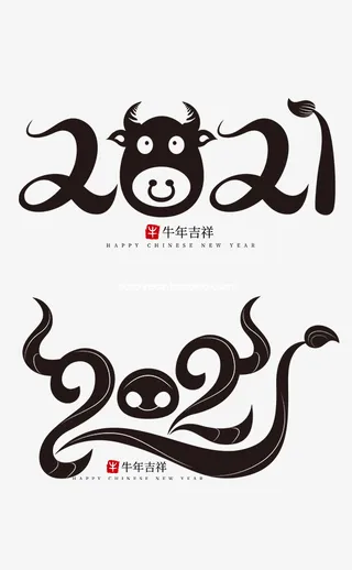2021牛年字体免抠字体元素