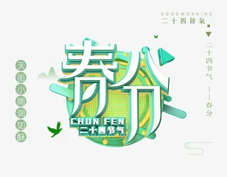 春分天街小雨润如酥免抠节日其他节日元素