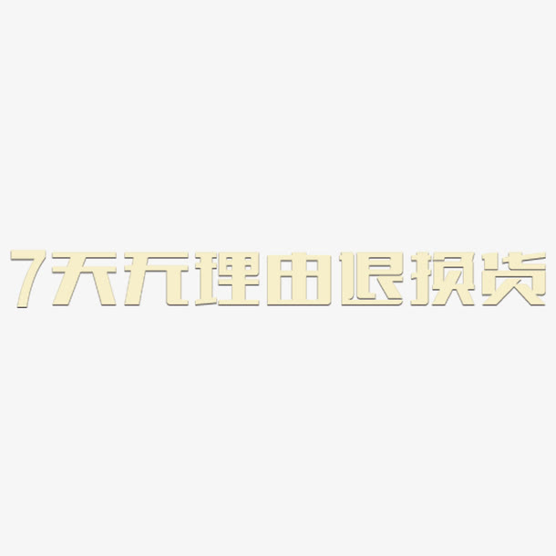 7天无理由退换货简约字体素材免抠