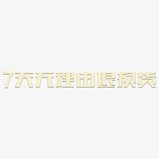7天无理由退换货简约字体素材免抠