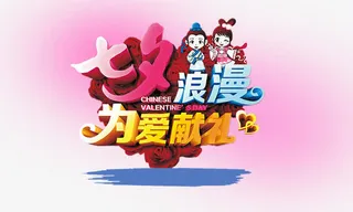 七夕浪漫为爱献礼免抠