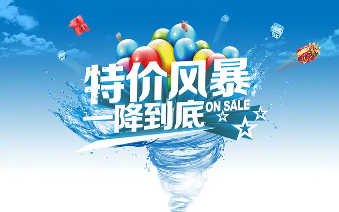 特价风暴海报背景素材高清