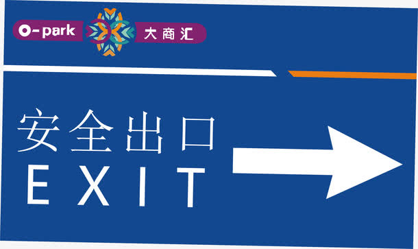 安全出口免抠