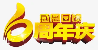 周年庆艺术字高清免费下载免抠