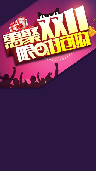 双11购物狂欢节H5背景高清