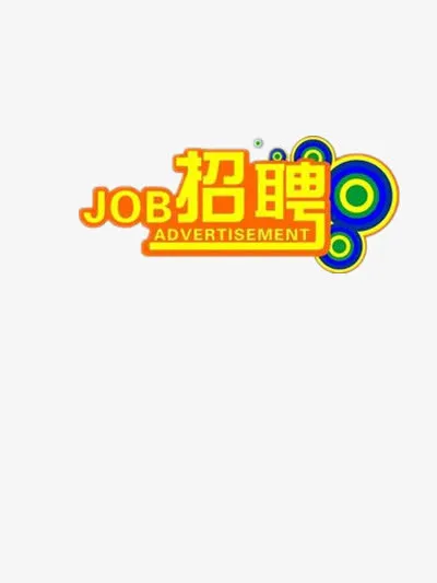 招聘免抠