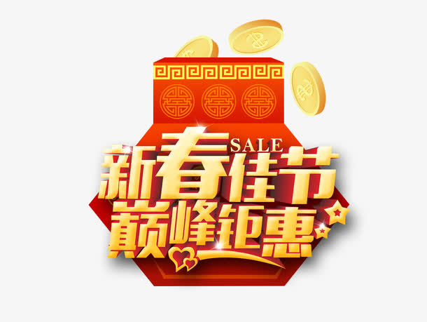 新春佳节巅峰钜惠艺术字免费下载免抠