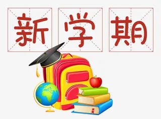 新学期开学免抠