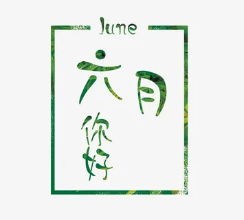 六月你好免抠