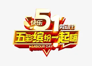 51劳动节快乐免抠