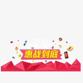红色背景双十二优惠活动