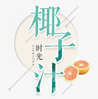 鲜榨椰子汁免抠