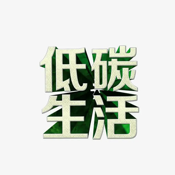 低碳生活 绿色字体 投影 海报免抠