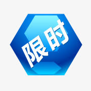 淘宝商品标签抢购箭头 限时标签免抠