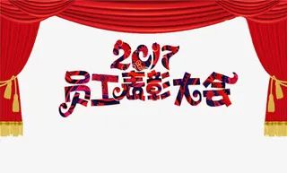 员工表彰大会免抠