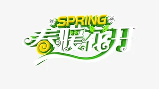 春暖花开艺术字元素免抠