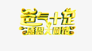 爸气十足感恩大回馈免抠