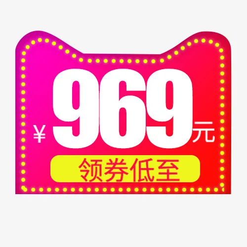 炫彩天猫领劵促销标签免抠