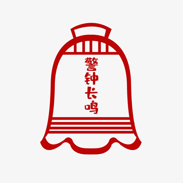 廉政党建警钟长鸣免抠