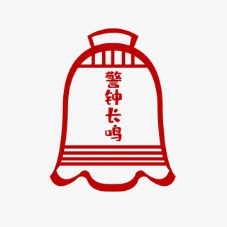 廉政党建警钟长鸣免抠