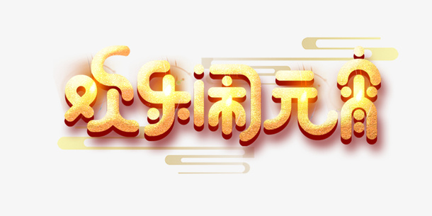欢乐闹元宵金色立体艺术字免抠