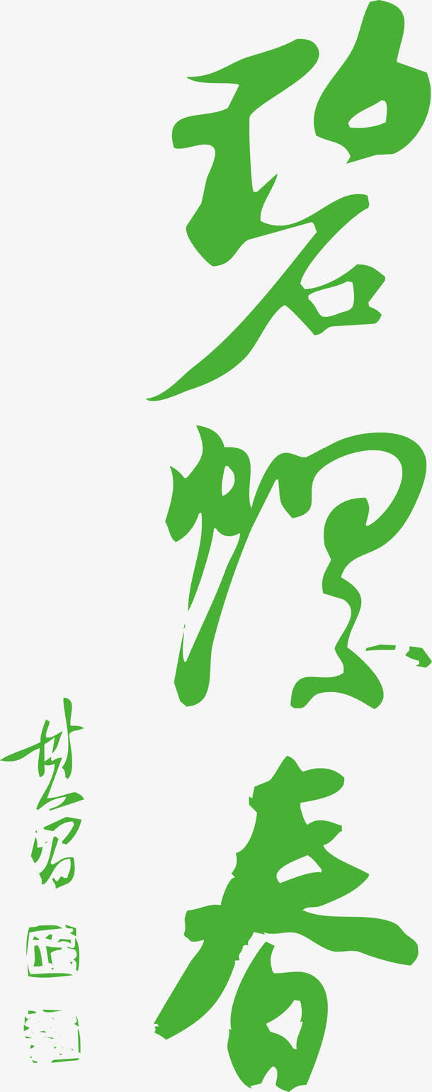 碧螺春艺术字免费图片免抠