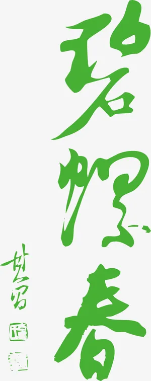 碧螺春艺术字免费图片免抠