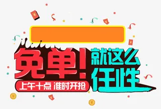 免单就是这么任性免抠