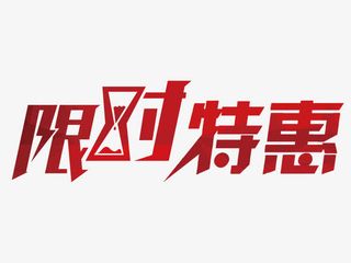 红色限时特惠艺术字免抠