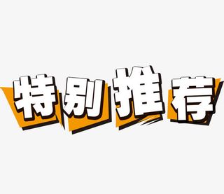 特别推荐免抠