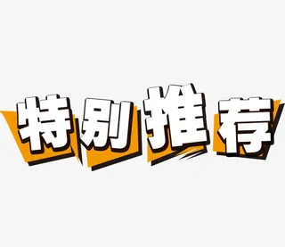 特别推荐免抠