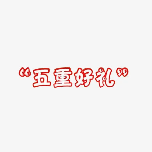 红色镂空艺术字免抠