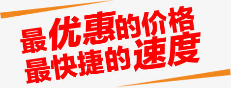 最优惠的价格最快捷的速度免抠