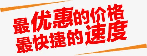 最优惠的价格最快捷的速度免抠