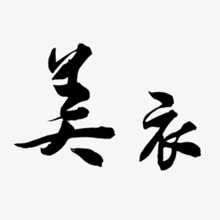 美衣书法艺术字免抠
