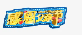 蓝金色感恩父亲节字体免抠