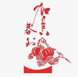 红色书法与灯笼免抠