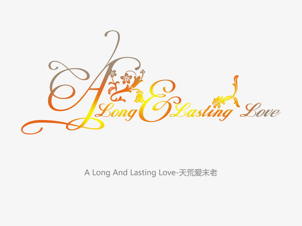 天荒爱未老免抠