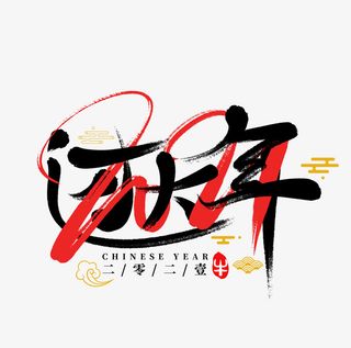 2022虎年艺术字节日过大年免抠