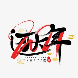 2022虎年艺术字节日过大年免抠