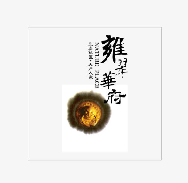 中国风LOGO设计免抠