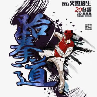 跆拳道暑假班宣传单免抠
