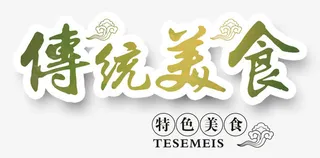 传统美食海报免抠