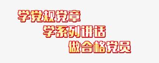 做合格党员学党规党章学系列讲话免抠
