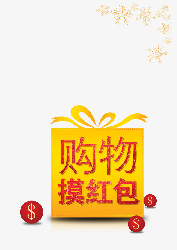 购物摸红包免抠