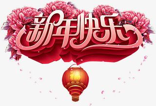 红色质感文字效果新年快乐免抠节日元旦/春节/元宵元素