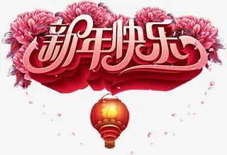 红色质感文字效果新年快乐免抠节日元旦/春节/元宵元素